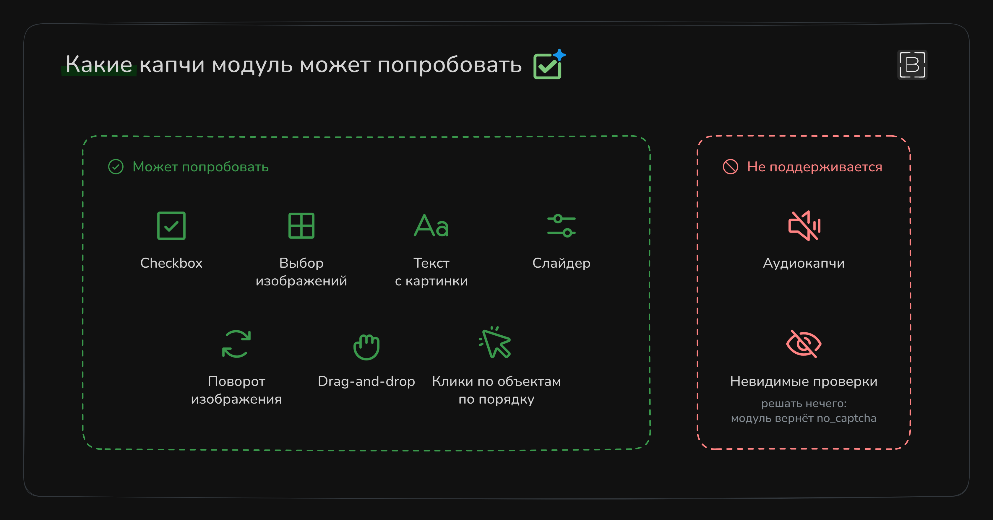 Какие капчи поддерживаются