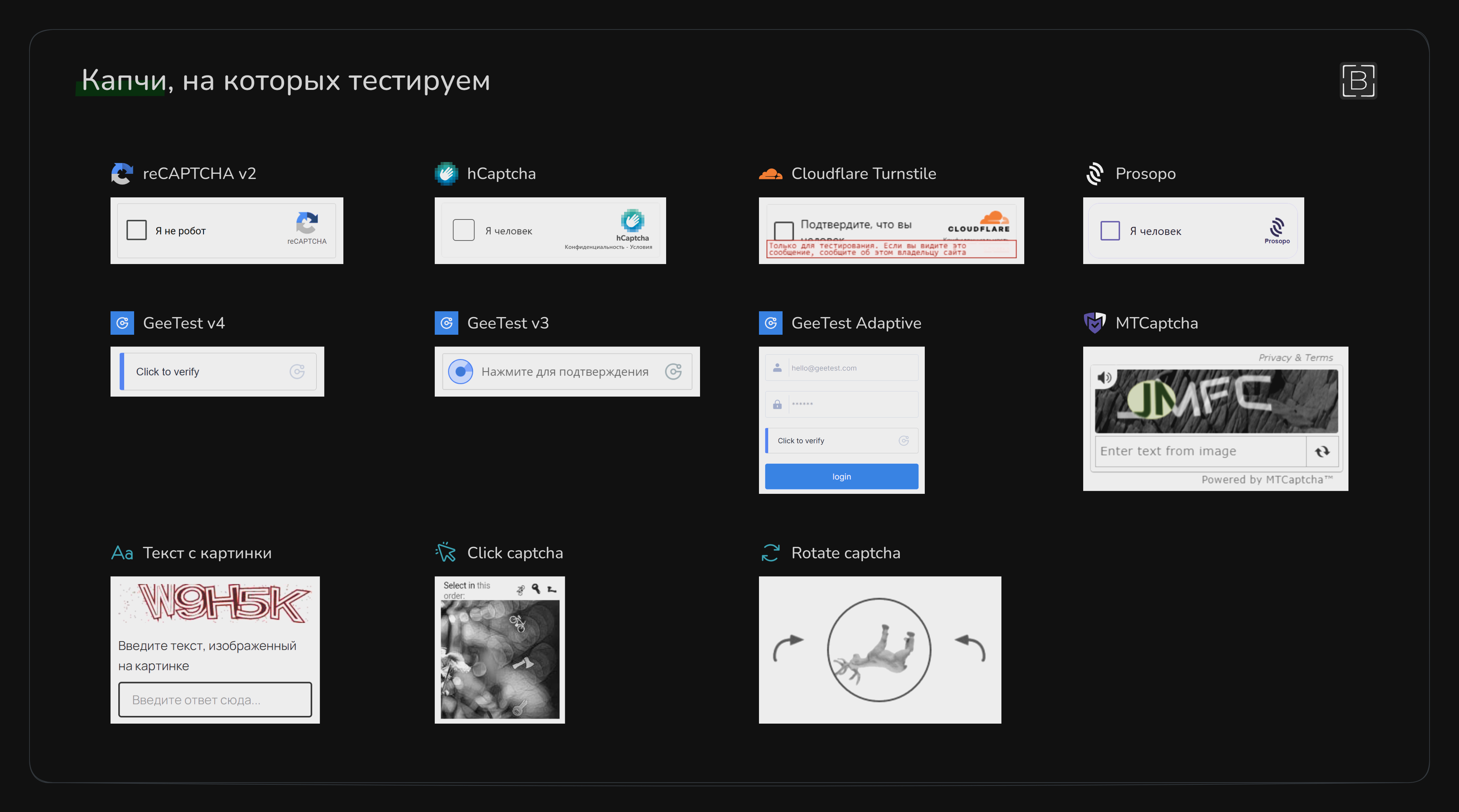 Капчи на которых тестировал