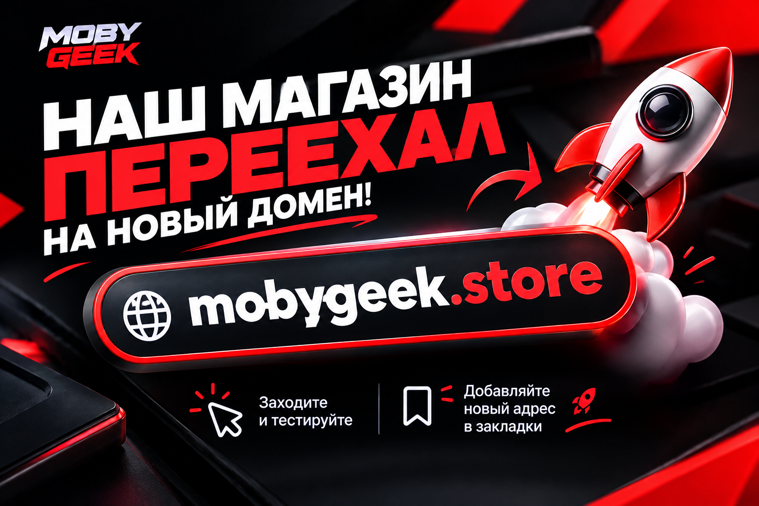 MOBY GEEK_ Переезд на новый домен.png