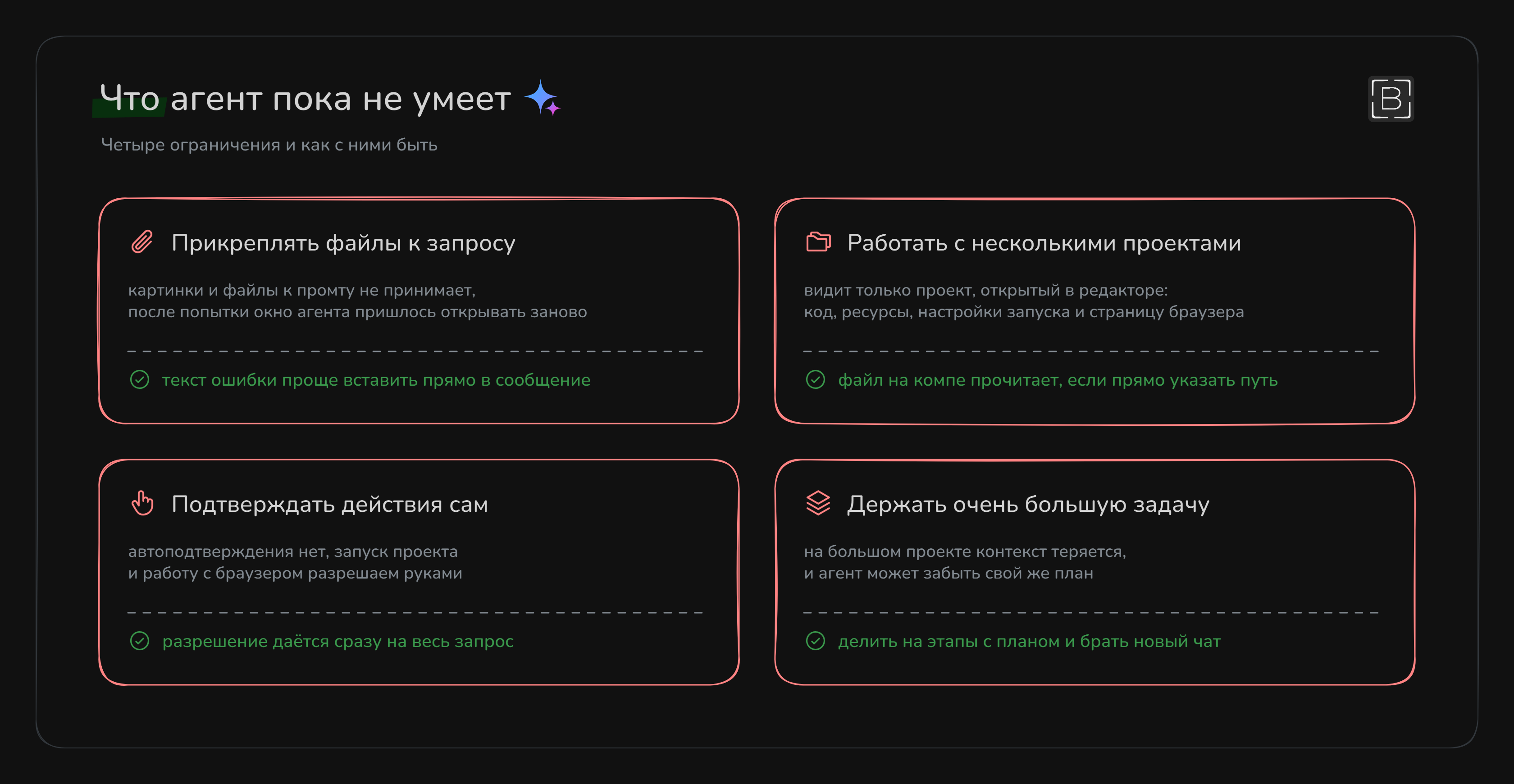 Что агент пока не умеет: вложения, несколько проектов сразу, автоподтверждение и очень большие задачи, и как с этим быть
