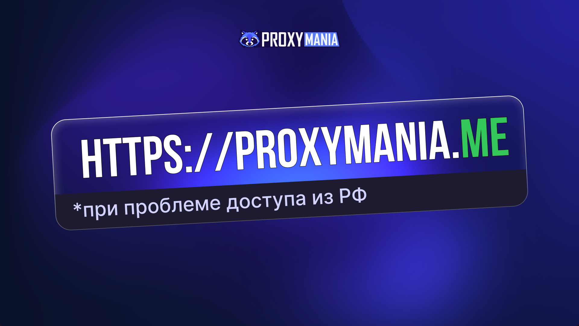 ProxyMania.ME.png